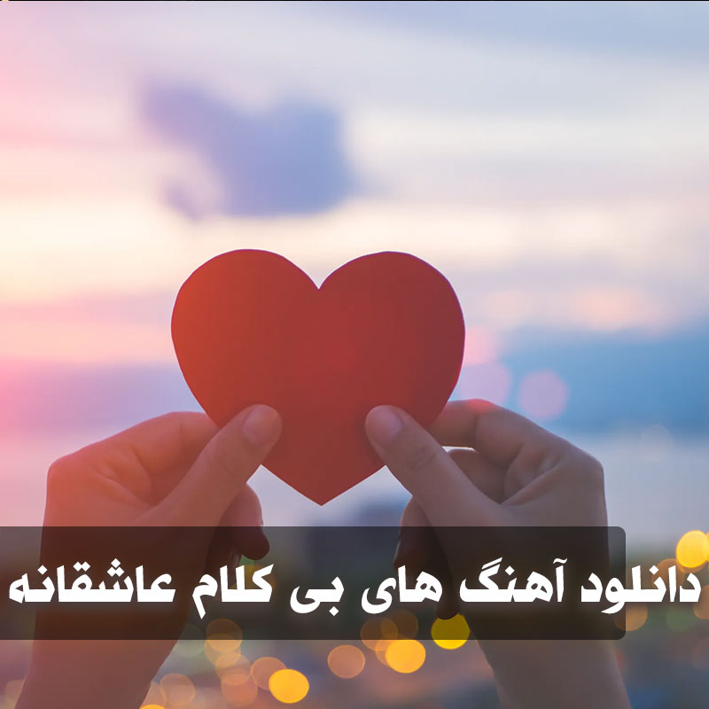 آهنگ های بی کلام عاشقانه