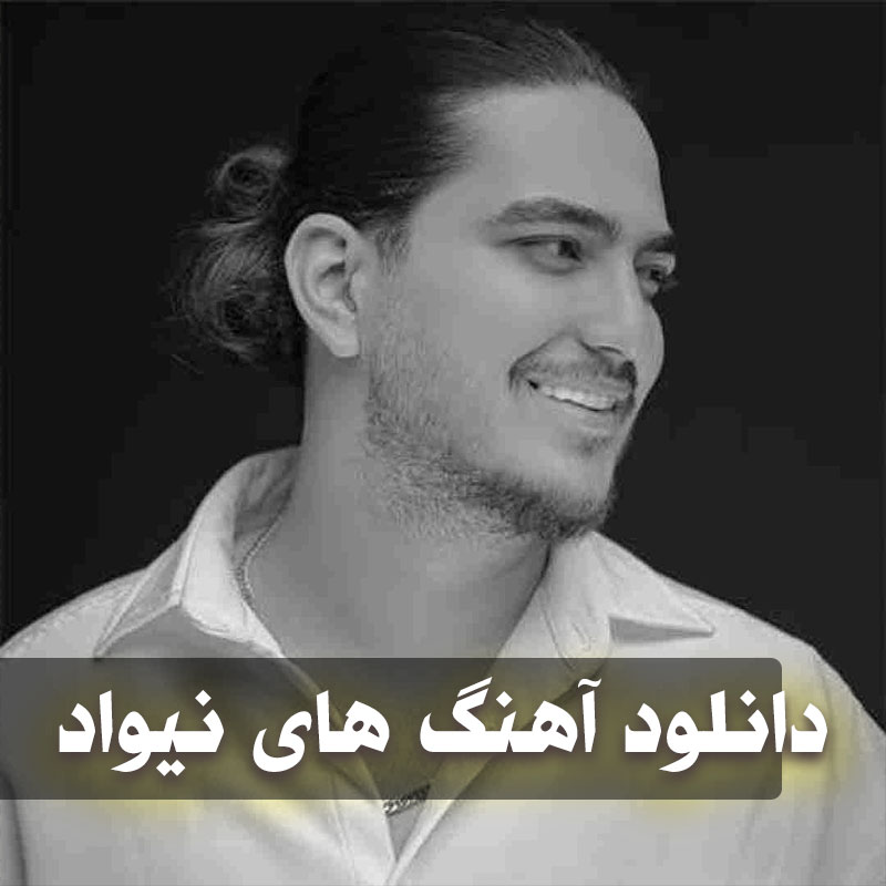 دانلود گلچین آهنگ های نیواد 1 گلچین آهنگ های نیواد