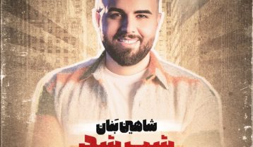 شاهین بنان شب شد