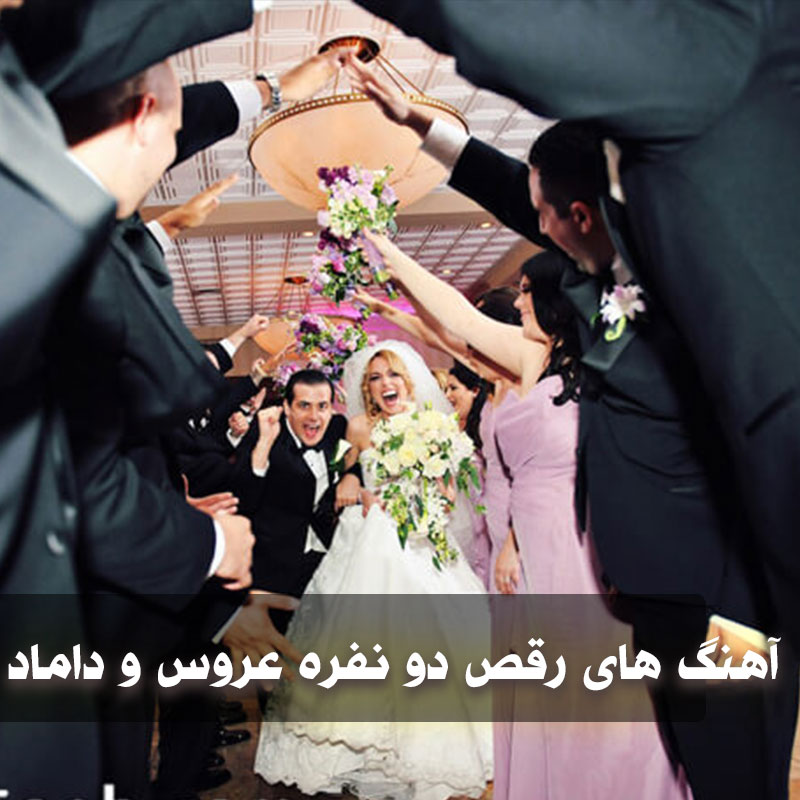 آهنگ رقص عروس و داماد شاد دو نفره 1 raghss