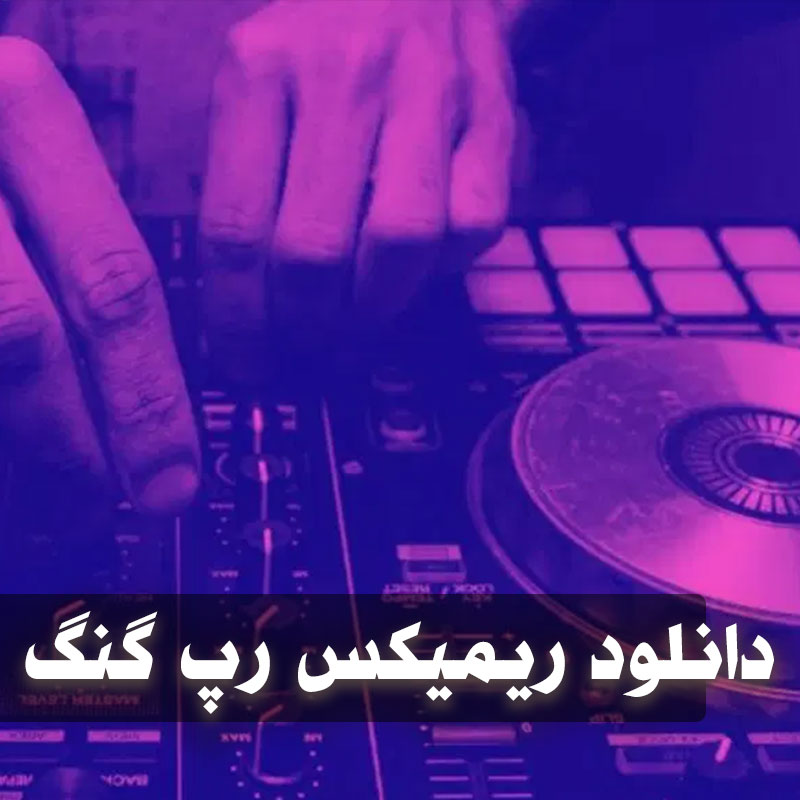 ریمیکس رپ فارسی گنگ 1