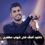 دانلود گلچین آهنگ های شهاب مظفری