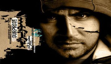 دانلود آهنگ محمد علیزاده سورپرایز محمد علیزاده سورپرایز