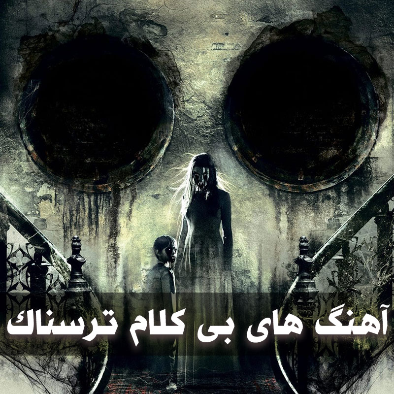 آهنگ های بی کلام ترسناک و دلهره آور