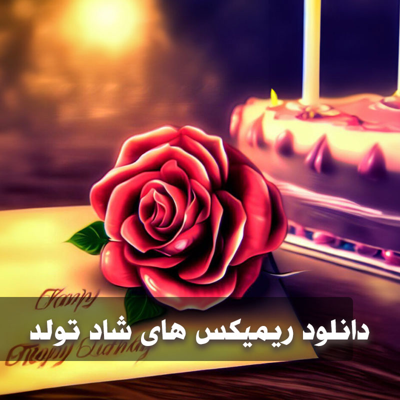 دانلود ریمیکس تولد خفن شاد 1 ریمیکس تولد