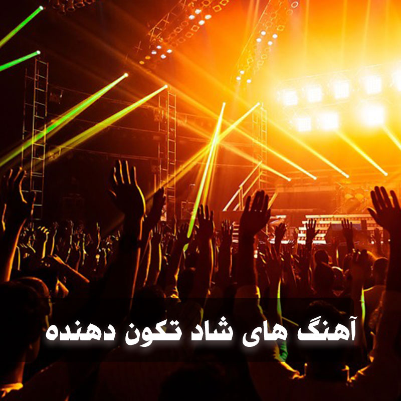 دانلود آهنگ شاد تکون دهنده رقصیدنی با ریمیکس 1 دانلود آهنگ شاد تکون دهنده رقصیدنی با ریمیکس