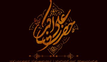 دانلود مداحی حضرت علی اکبر