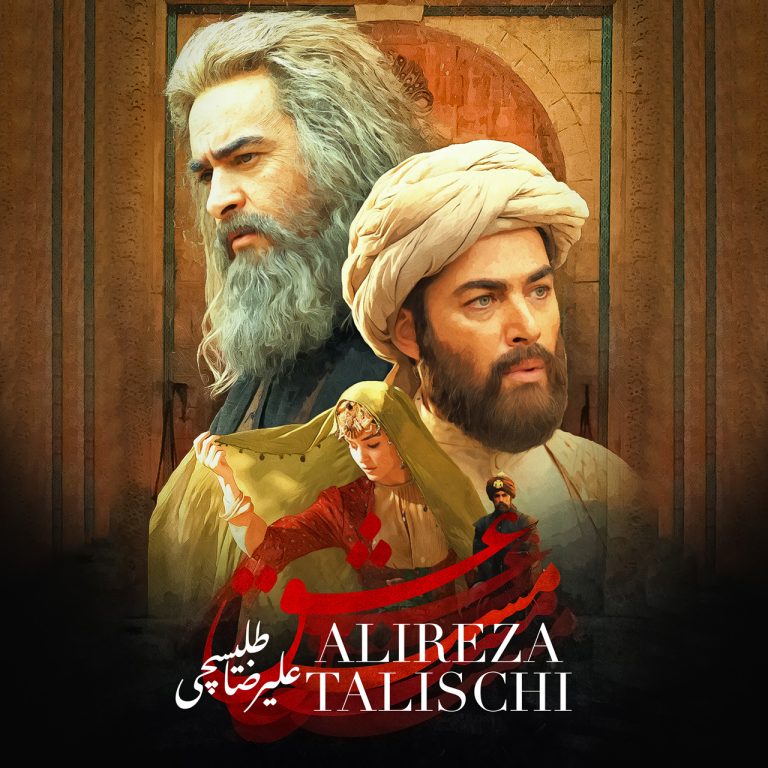 دانلود آهنگ علیرضا طلیسچی مست عشق 1 دانلود آهنگ علیرضا طلیسچی مست عشق