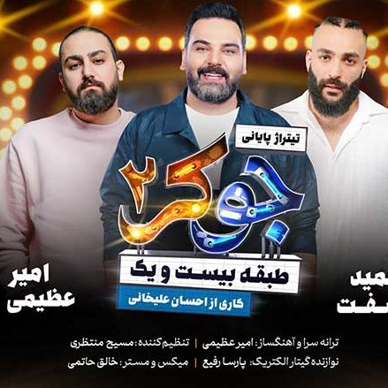 دانلود آهنگ امیر عظیمی و حمید صفت و احسان علیخانی جوکر ۲ 1 دانلود آهنگ امیر عظیمی و حمید صفت و احسان علیخانی جوکر ۲