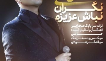 حمید حامی نگران نباش عزیزم