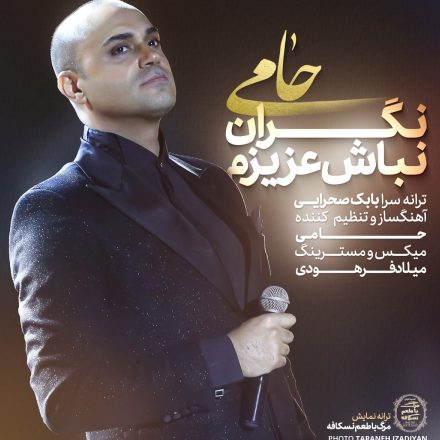 احمد سلو غرق حمید حامی نگران نباش عزیزم