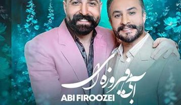 حمید هیراد آبی فیروزه ای