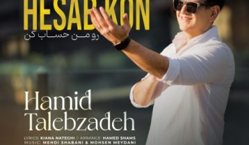 دانلود آهنگ حمید طالب زاده رو من حساب کن حمید طالب زاده رو من حساب کن