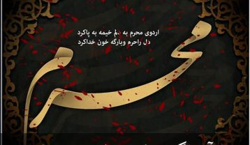 دانلود آهنگ های ماه محرم