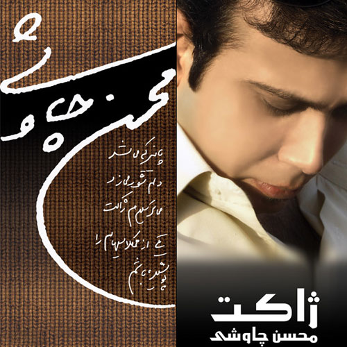 دانلود آهنگ محسن چاوشی بخون امشب 1 محسن چاوشی بخون امشب