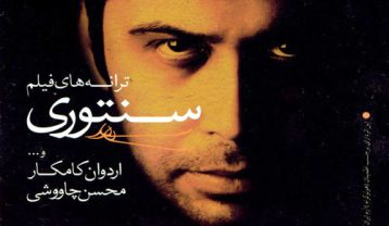 آلبوم محسن چاوشی سنتوری