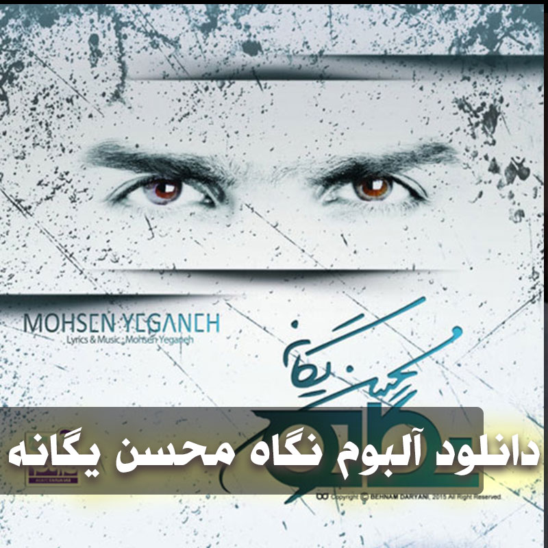 دانلود آلبوم محسن یگانه نگاه من 1 آلبوم محسن یگانه نگاه من