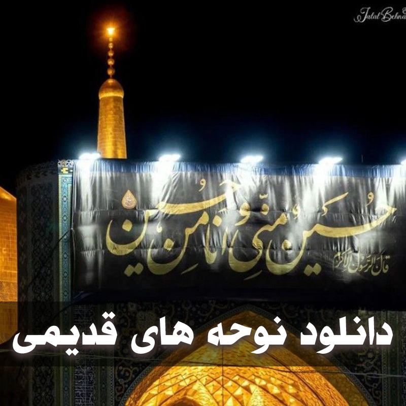 نوحه های قدیمی ماه محرم