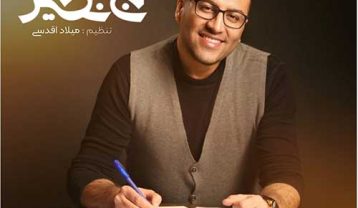 دانلود آهنگ پویا بیاتی بی نظیر پویا بیاتی بی نظیر