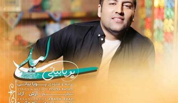 پویا بیاتی لیلی
