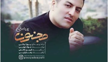پویا بیاتی مجنون