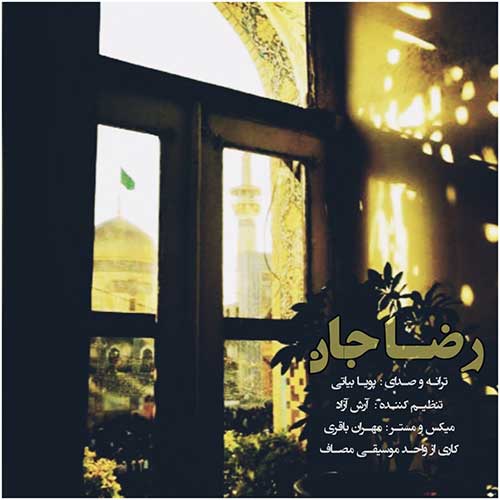 دانلود آهنگ پویا بیاتی رضا جان 1 پویا بیاتی رضا جان