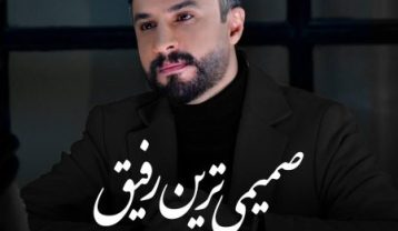 دانلود آهنگ راغب صمیمی ترین رفیق راغب صمیمی ترین رفیق
