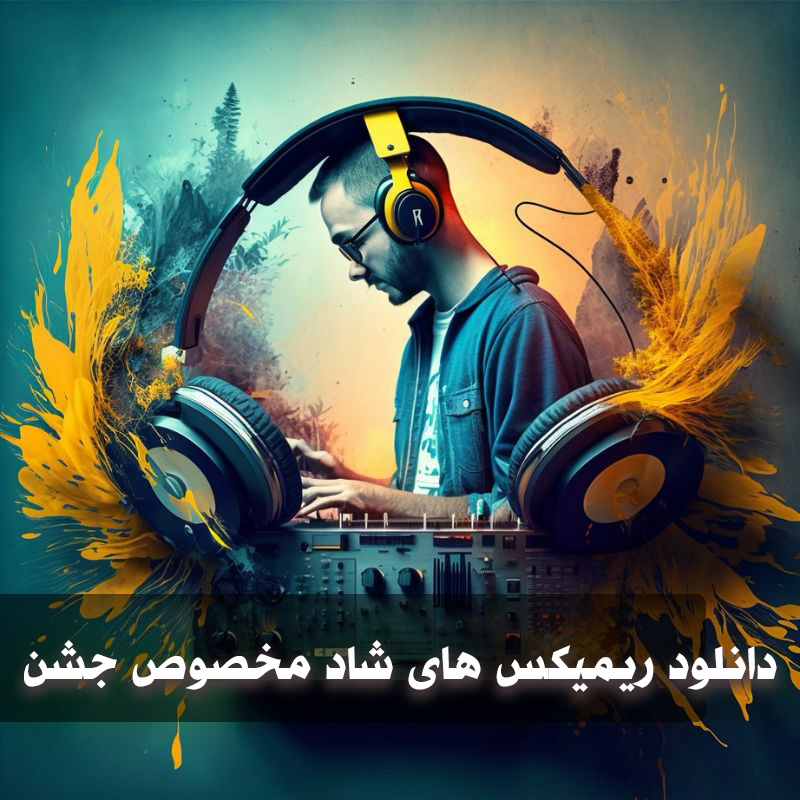 ریمیکس رپ فارسی شاد برای جشن