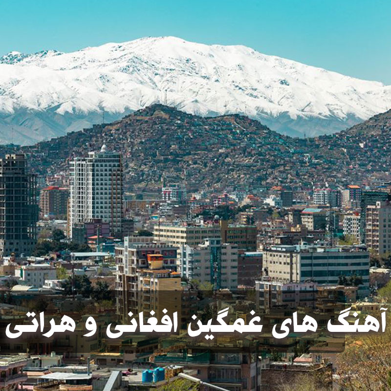 آهنگ های غمگین افغانی معروف و هراتی 1 آهنگ های غمگین افغانی
