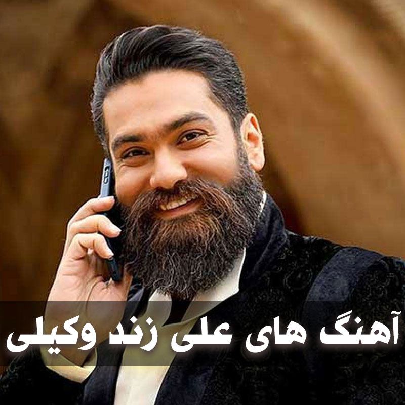 گلچین آهنگ های علی زند وکیلی
