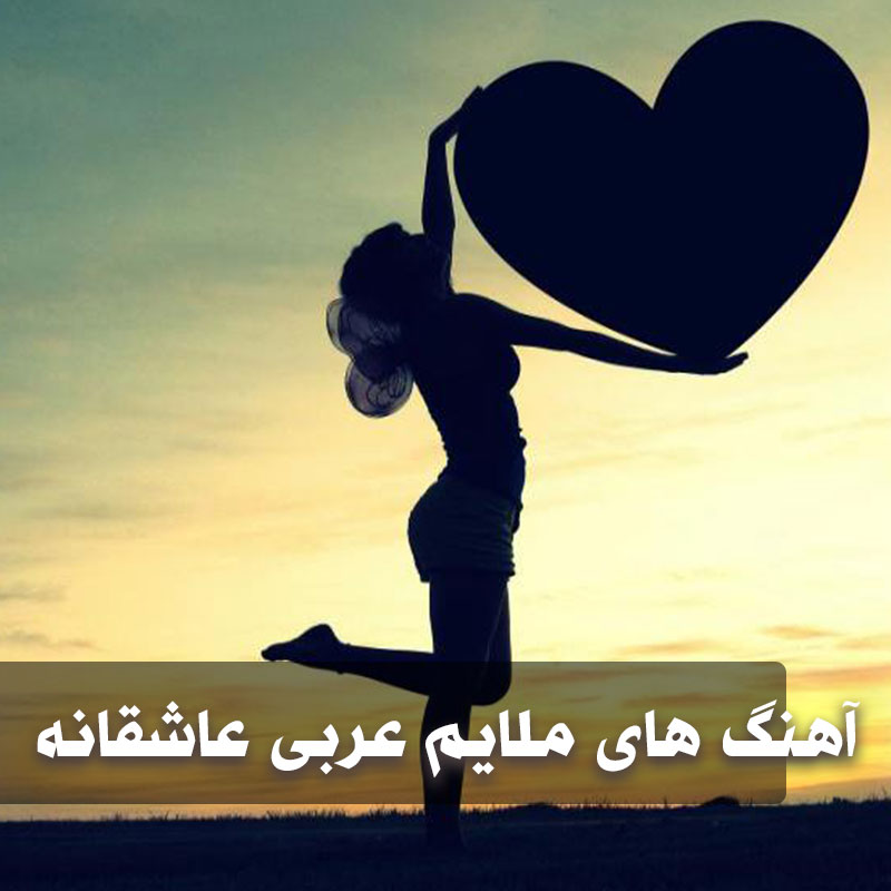 آهنگ های عربی ملایم احساسی 1 آهنگ های عربی ملایم احساسی