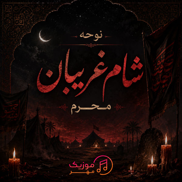 دانلود نوحه شام غریبان محرم