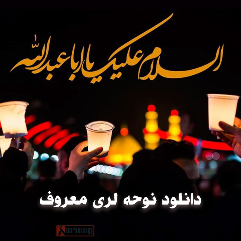 دانلود مداحی لری معروف 1 دانلود مداحی لری معروف
