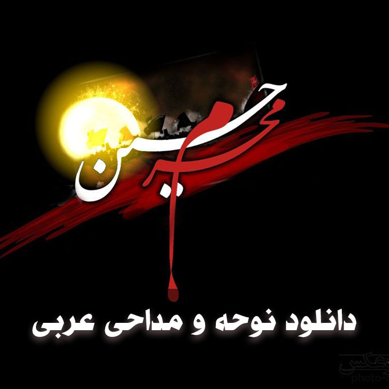 دانلود مداحی عربی ماه محرم 1 مداحی عربی ماه محرم