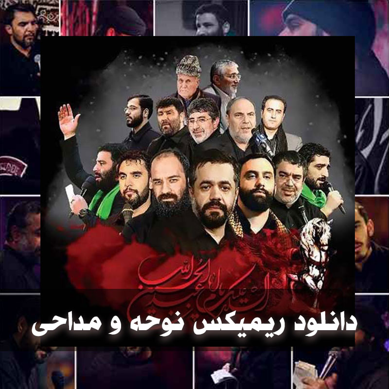 ریمیکس مداحی