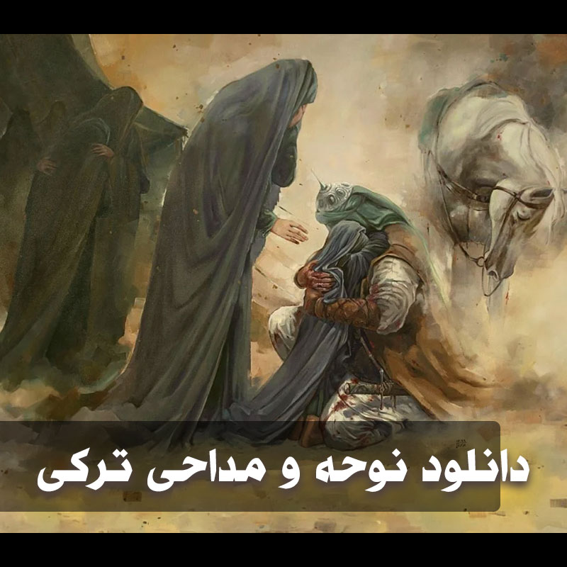 دانلود نوحه ترکی ماه محرم 1 نوحه ترکی