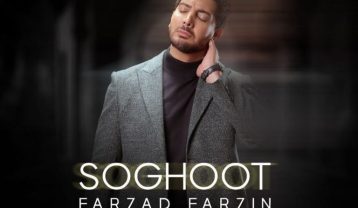 دانلود آهنگ فرزاد فرزین سقوط فرزاد فرزین سقوط