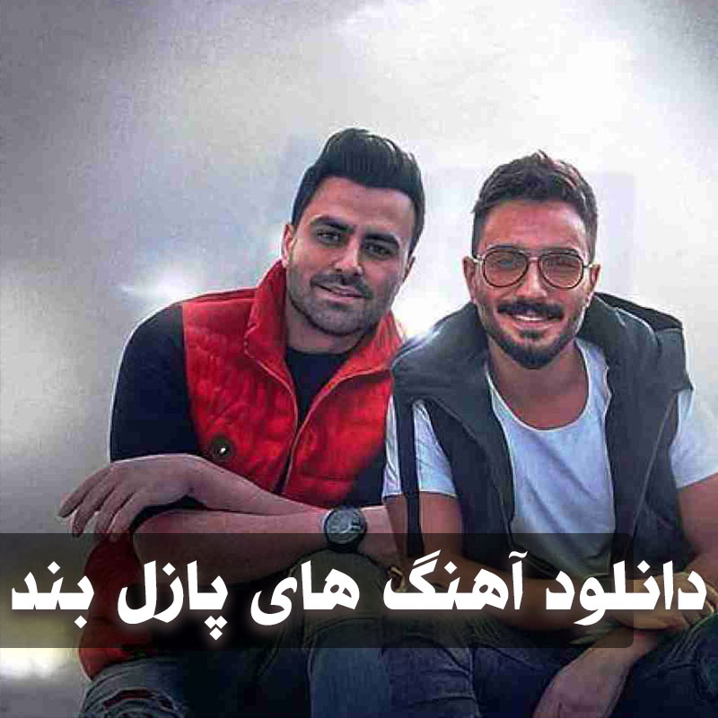 گلچین آهنگ های پازل بند 1 گلچین آهنگ های پازل بند