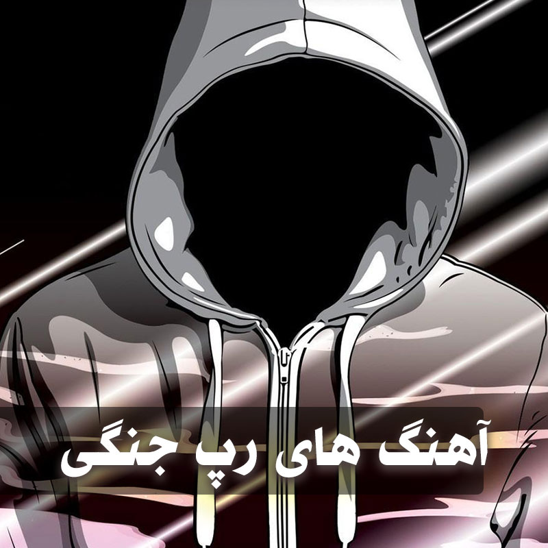 آهنگ های رپ جنگی