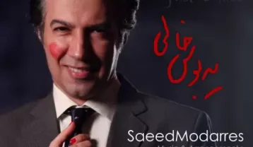 دانلود آهنگ سعید مدرس یه بوسه خالی سعید مدرس یه بوسه خالی