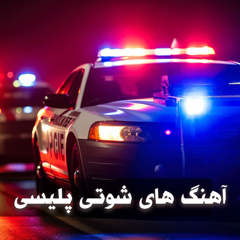 دانلود آهنگ های شوتی پلیسی 1 آهنگ های شوتی پلیسی