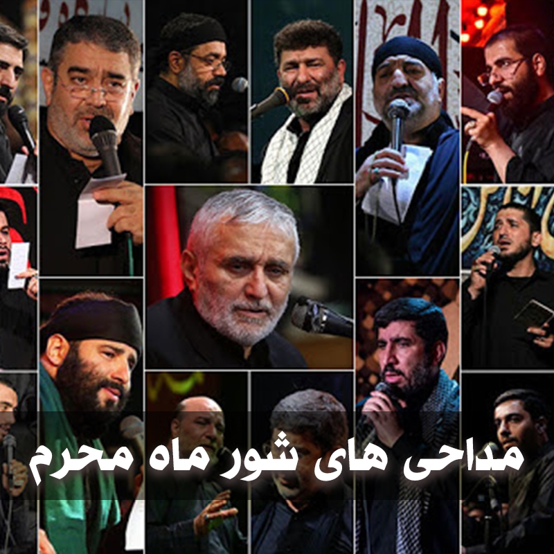 دانلود مداحی های شور 1 shoor 1
