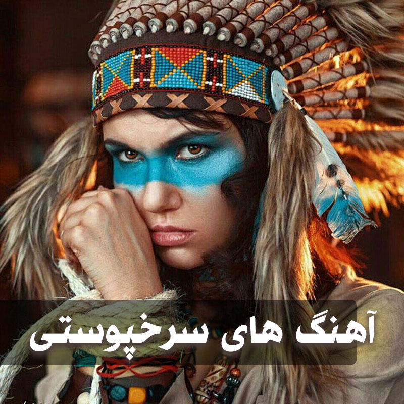 دانلود آهنگ های سرخپوستی 1 دانلود آهنگ های سرخپوستی