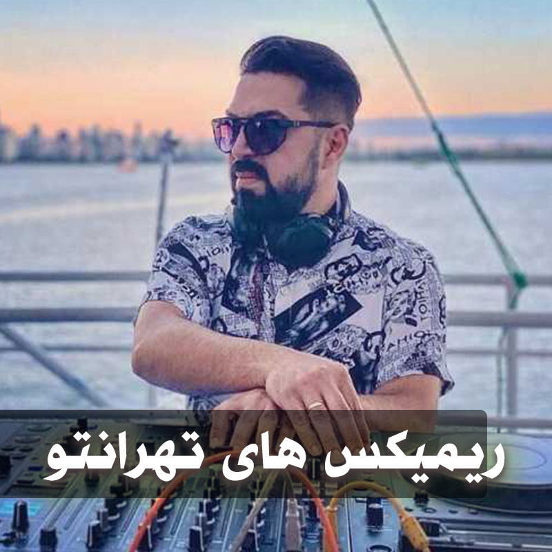 دانلود ریمیکس های تهرانتو 1 ریمیکس های تهرانتو رادیو جوان