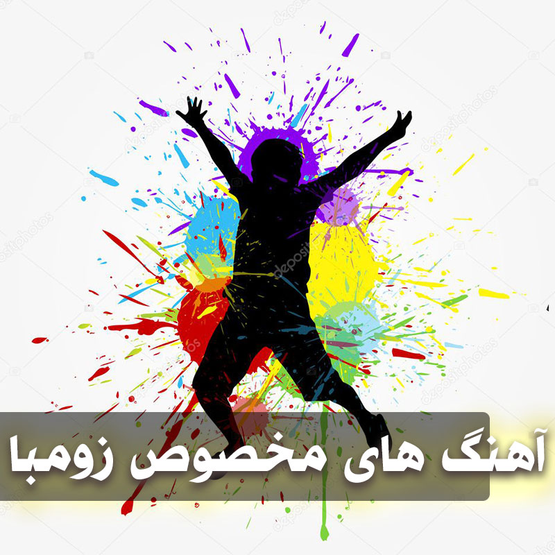 بهترین آهنگ های ایروبیک رقص زومبا باشگاه 1 zumba