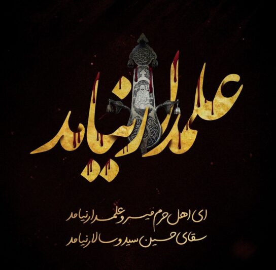 دانلود نوحه سینه زنی شب تاسوعا 1 نوحه سینه زنی شب تاسوعا