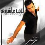 دانلود آهنگ علی اصحابی اگه عشق منی