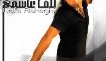 دانلود آهنگ علی اصحابی اگه عشق منی علی اصحابی اگه عشق منی