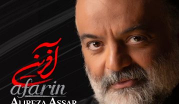 دانلود آهنگ علیرضا عصار آفرین علیرضا عصار آفرین