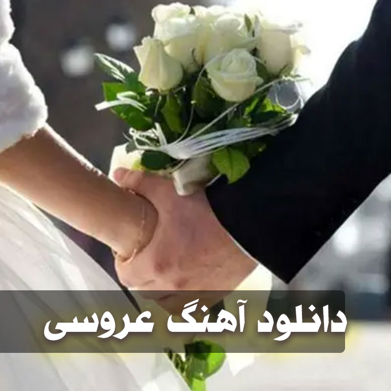دانلود آهنگ عروسی قدیمی ولی فوق العاده شاد ریمیکس 1 آهنگ عروسی قدیمی ولی فوق العاده شاد